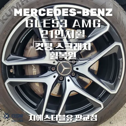 강남 휠복원 벤츠 GLE53 AMG 21인치휠 다이아컷팅 작업 후기 / 대전 유성구 복용동