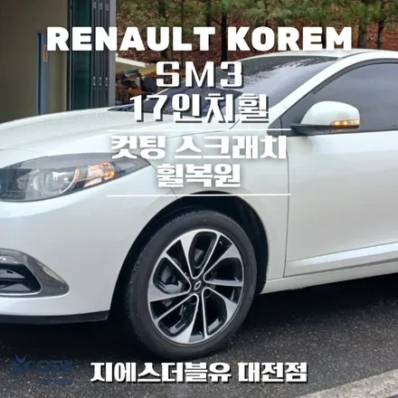 르노 SM3 17인치휠 다이아컷팅 청주 휠복원 / 대전 유성구 복용동