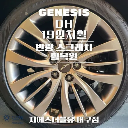 제네시스 DH 19인치휠 반광 스퍼터링 대구 휠복원 / 대전 유성구 복용동