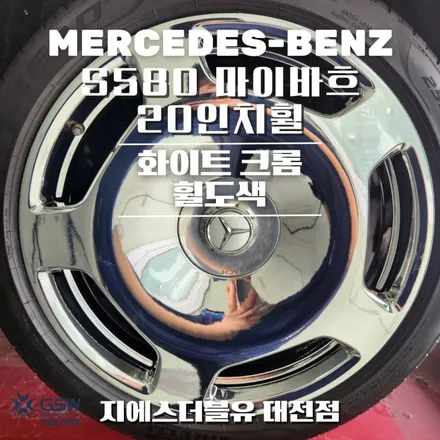 벤츠 S580 마이바흐 20인치 화이트 크롬 대전 휠도색 작업 후기 / 대전 유성구 복용동