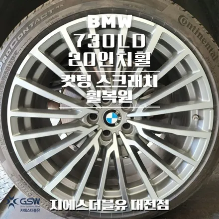 청주 BMW 730LD 20인치휠 다이아컷팅 휠복원 / 대전 유성구 복용동