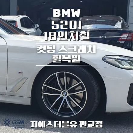 강남 BMW 520I 18인치휠 다이아컷팅 휠복원 작업 후기 / 대전 유성구 복용동