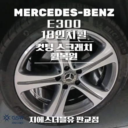 벤츠 E300 18인치휠 다이아컷팅 강남 휠복원 작업 후기 / 대전 유성구 복용동