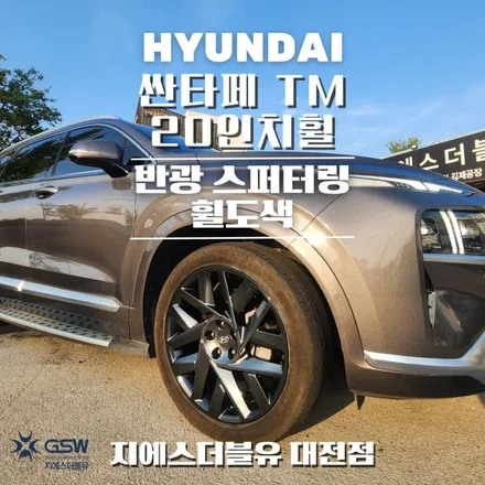 대전 싼타페 TM 20인치휠 반광 스퍼터링 휠도색 작업 후기 / 대전 유성구 복용동