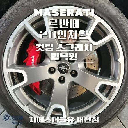 마세라티 르반떼 20인치휠 다이아컷팅 청주 휠복원 작업 후기 / 대전 유성구 복용동