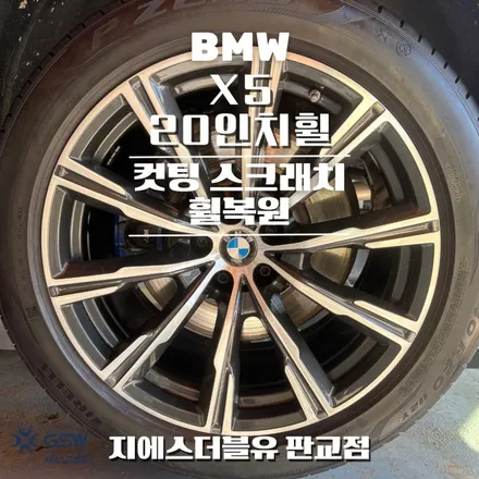 BMW X5 20인치휠 다이아컷팅 분당 휠복원 / 대전 유성구 복용동