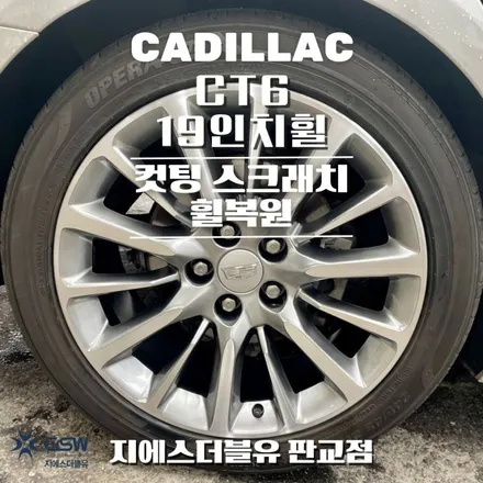 캐딜락 CT6 19인치휠 다이아컷팅 판교 휠복원 / 대전 유성구 복용동