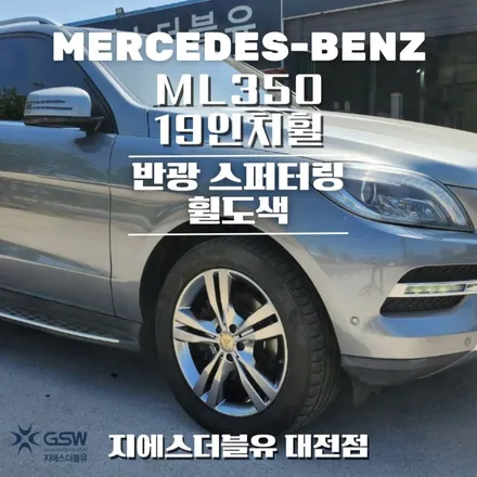 대전 휠도색 벤츠 ML350 19인치휠 반광 스퍼터링 작업 후기 / 대전 유성구 복용동