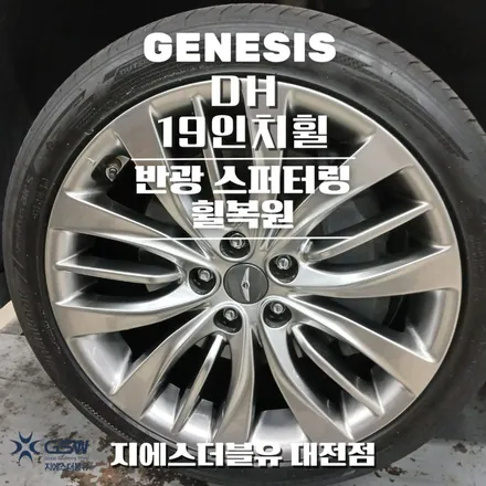 제네시스 DH 19인치휠 반광 스퍼터링 청주 휠복원 / 대전 유성구 복용동
