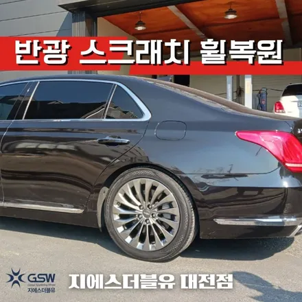 제네시스 EQ900 19인치휠 반광 스크래치 청주 휠복원 / 대전 유성구 복용동