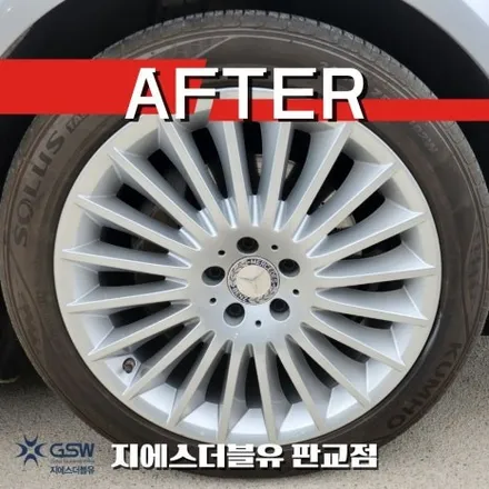벤츠 S350D 19인치휠 실버 스크래치 판교 휠복원 / 대전 유성구 복용동