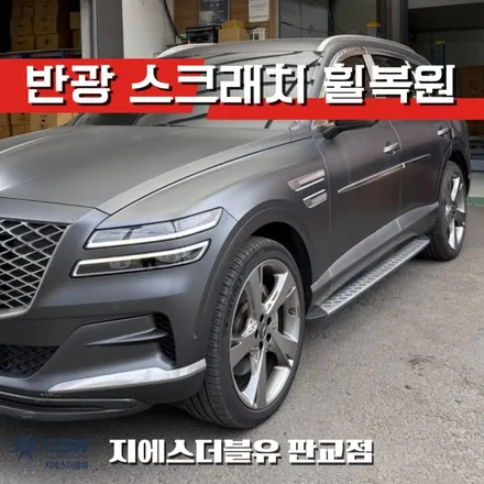 제네시스 GV80 22인치휠 시흥 휠복원 / 대전 유성구 복용동