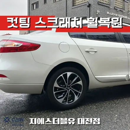 르노 SM3 17인치휠 다이아컷팅 청주 휠복원 / 대전 유성구 복용동
