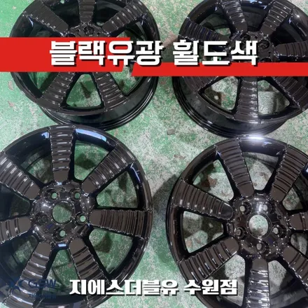 수원 미니 컨버터블 휠도색 잘하는 곳 3세대 18인치 블랙 유광 도색 / 대전 유성구 복용동