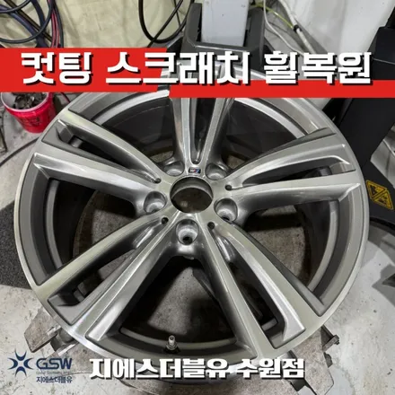 수원 BMW 428i 19인치 다이아컷팅 휠복원 림 스크래치 복원 / 대전 유성구 복용동
