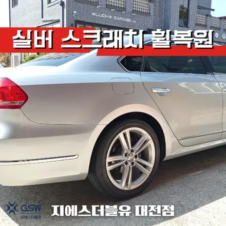 대전 휠복원 폭스바겐 파사트 18인치휠 실버 스크래치 휠복원 작업 후기 / 대전 유성구 복용동