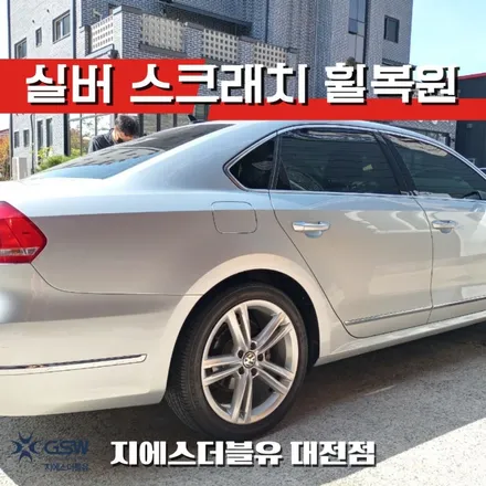 청주 휠복원 폭스바겐 파사트 18인치휠 실버 스크래치 작업 후기 / 대전 유성구 복용동