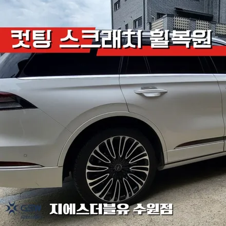 링컨 에비에이터 22인치휠 수원 휠복원 / 대전 유성구 복용동