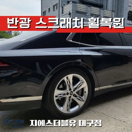 제네시스 G90 20인치휠 반광 스크래치 대구 휠복원 / 대전 유성구 복용동