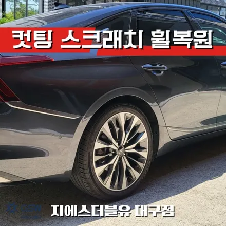 대구 휠복원 기아 K8 19인치휠 컷팅휠작업 후기 / 대전 유성구 복용동