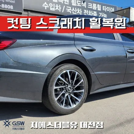 대전 쏘나타 DN8 18인치휠 다이아컷팅 휠복원 작업 후기 / 대전 유성구 복용동