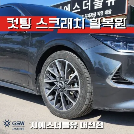 세종 쏘나타 DN8 18인치휠 컷팅휠 복원으로 새차같이 복원 완료! / 대전 유성구 복용동