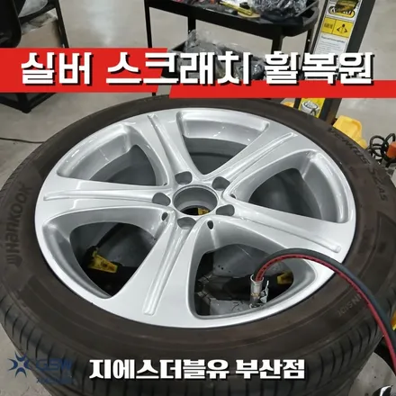 부산 벤츠 E220D 18인치 휠 교체 없이 복원 / 대전 유성구 복용동