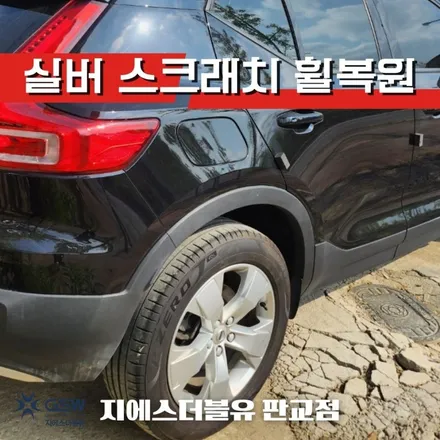 경기광주 휠수리 볼보 XC40 18인치휠 스크래치 휠복원 작업 방법은? / 대전 유성구 복용동