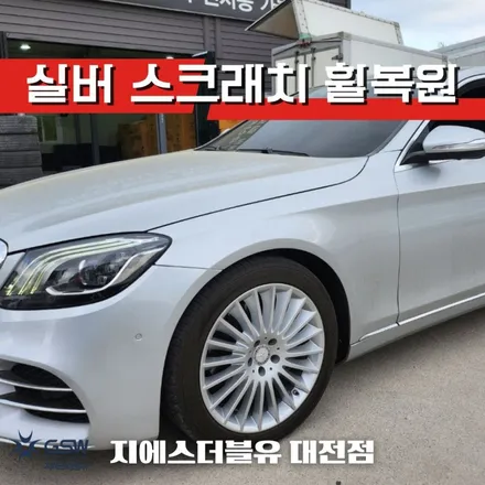 벤츠 휠복원 S350D 19인치휠 잘하는 업체! GSW! / 대전 유성구 복용동