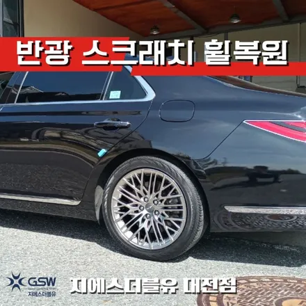 제네시스 G90 19인치휠 천안 휠복원 / 대전 유성구 복용동