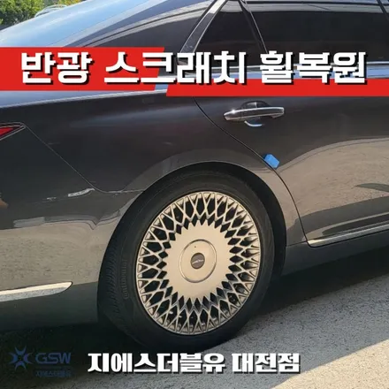 제네시스 G90 19인치휠 반광 스크래치 청주 휠복원 / 대전 유성구 복용동