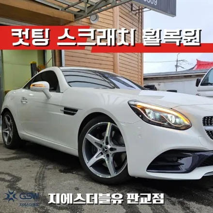 벤츠 SLC 다이아몬드 컷팅휠 완벽하게 복원하는 강남 휠 복원 / 대전 유성구 복용동