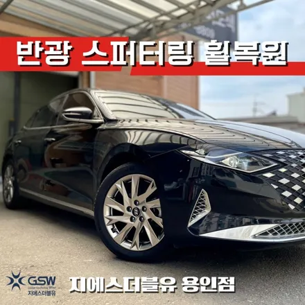 용인 더 뉴 그랜저 IG 18인치휠 휠복원 잘하는 업체! GSW! / 대전 유성구 복용동
