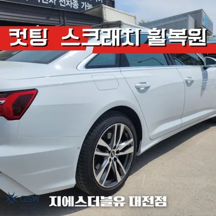 아우디 휠복원 A6 19인치휠 다이아컷팅 대전 휠복원 / 대전 유성구 복용동