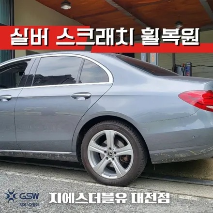 벤츠 E클래스 18인치 자동차휠 복원 작업 후기 / 대전 유성구 복용동
