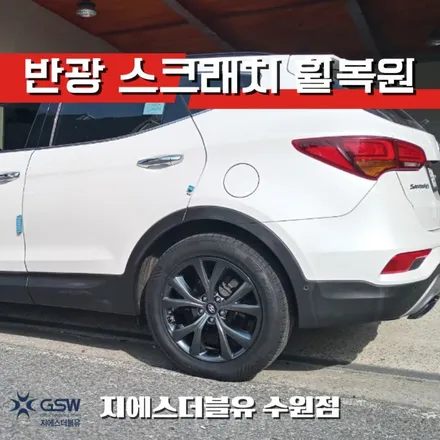 평택휠수리 싼타페 19인치휠 반광 스크래치 작업 후기 / 대전 유성구 복용동