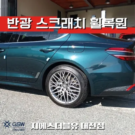 제네시스 휠복원 G70 반광 스크래치 잘하는 업체! GSW! / 대전 유성구 복용동