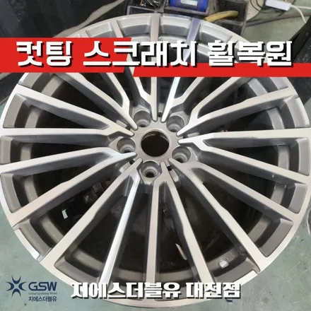 BMW 730LD 20인치휠 다이아컷팅 대전 휠복원 작업 후기 / 대전 유성구 복용동