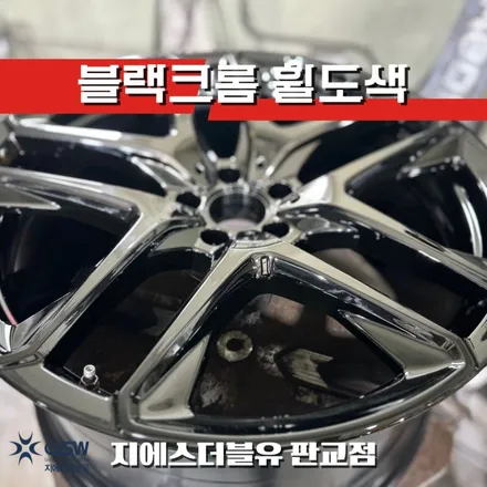 벤츠 GLE53 AMG 21인치휠 블랙크롬 시흥 휠도색 / 대전 유성구 복용동