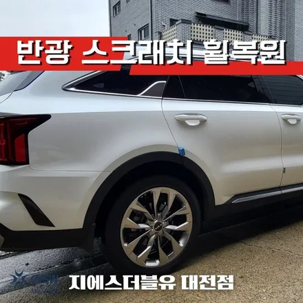 기아 쏘렌토 MQ4 20인치휠 청주 휠복원 / 대전 유성구 복용동
