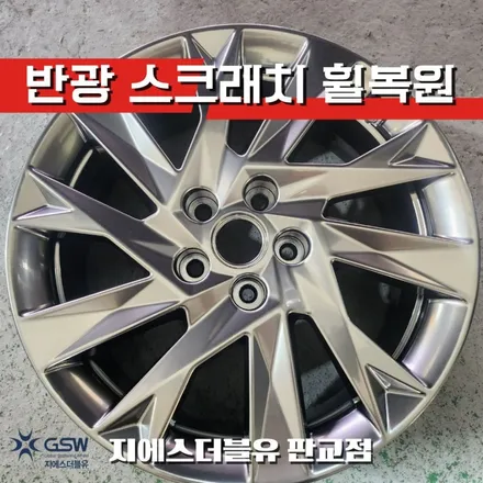 그랜저 18인치휠 반광 스크래치 성남 휠복원 / 대전 유성구 복용동