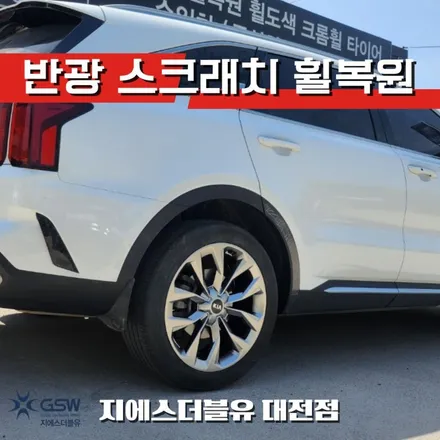 청주 쏘렌토 MQ4 20인치휠 반광 스크래치 휠복원 작업 후기 / 대전 유성구 복용동
