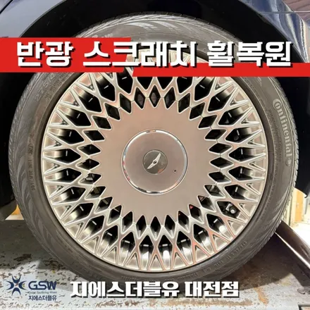 대전 휠복원 제네시스 G90 19인치휠 반광 스크래치 작업 후기 / 대전 유성구 복용동