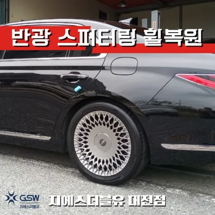 제네시스 G90 19인치휠 반광 스퍼터링 대전 휠복원 / 대전 유성구 복용동