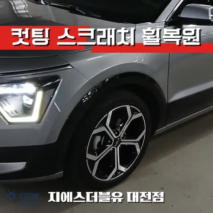 대전 다이아컷팅 휠복원 전문점 니로 휠 스크래치 수리 후기 / 대전 유성구 복용동