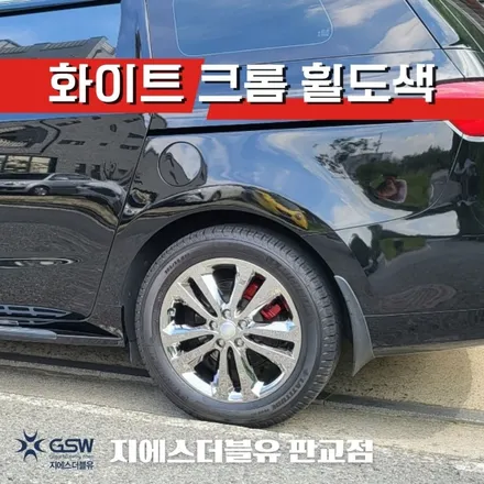 하남 휠도색 카니발 19인치 휠 도장면 떨어짐으로 인한 화이트 크롬 휠 도색장착 작업 후기 / 대전 유성구 복용동