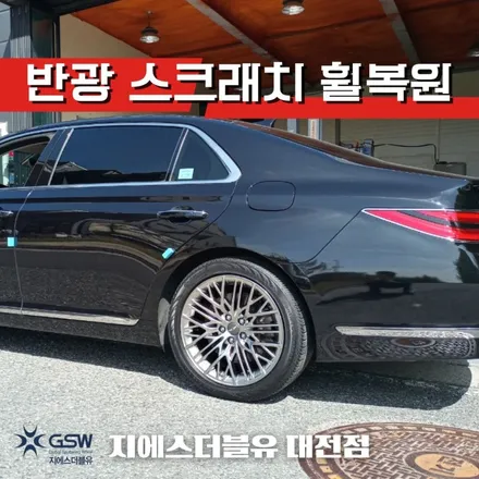 제네시스 G90 19인치 대전 휠복원 잘하는 업체! 지에스 더블유! / 대전 유성구 복용동