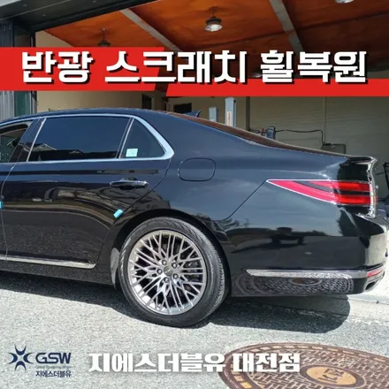 옥천 제네시스 G90 19인치휠 반광 스크래치 휠복원 작업 후기 / 대전 유성구 복용동
