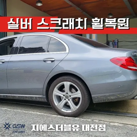벤츠 휠복원 E200 18인치휠 실버 스크래치 세종 휠복원 / 대전 유성구 복용동