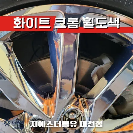 청주 싼타페 UM 19인치휠 화이트 크롬 휠도색 작업 후기 / 대전 유성구 복용동